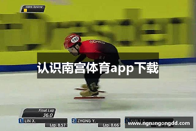 认识南宫体育app下载